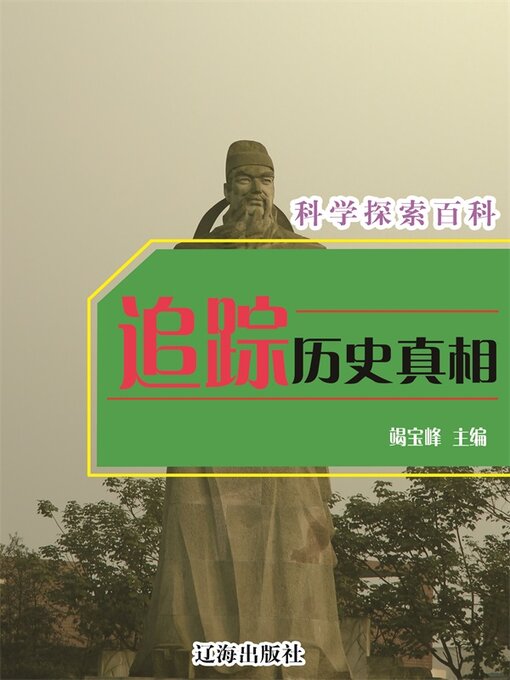 Title details for 追踪历史真相 by 竭宝峰 - Available